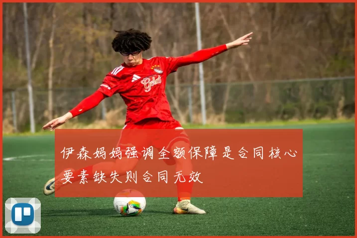 伊森妈妈强调全额保障是合同核心要素缺失则合同无效