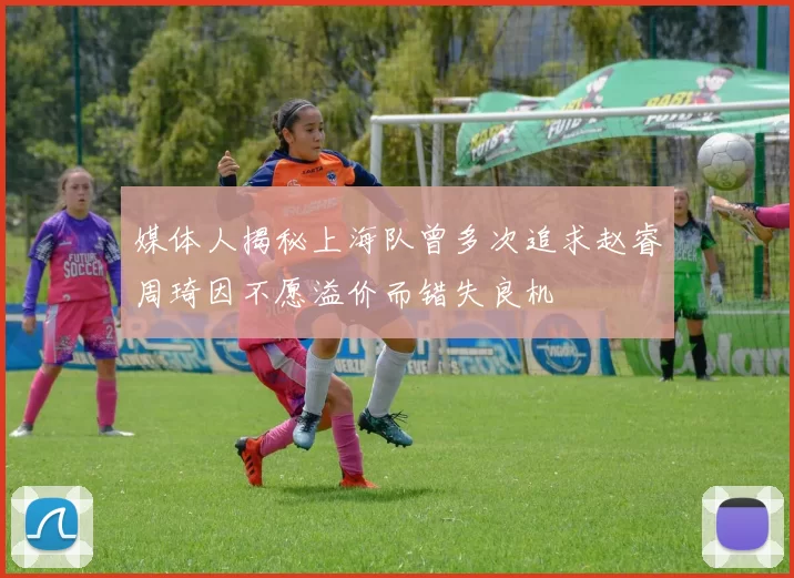 媒体人揭秘上海队曾多次追求赵睿周琦因不愿溢价而错失良机