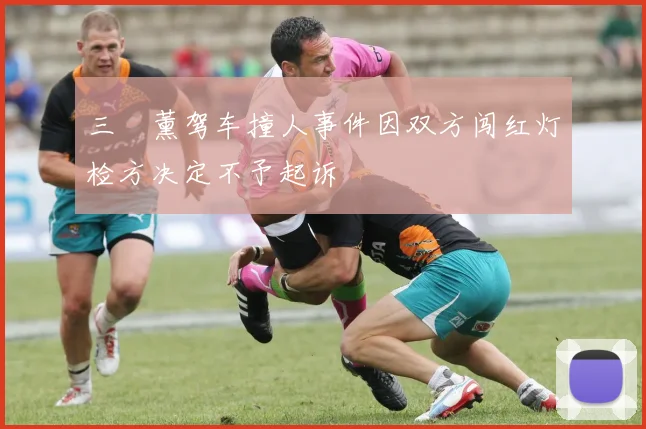 三笘薰驾车撞人事件因双方闯红灯检方决定不予起诉