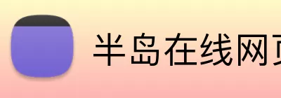 半岛在线网页版登录 Logo